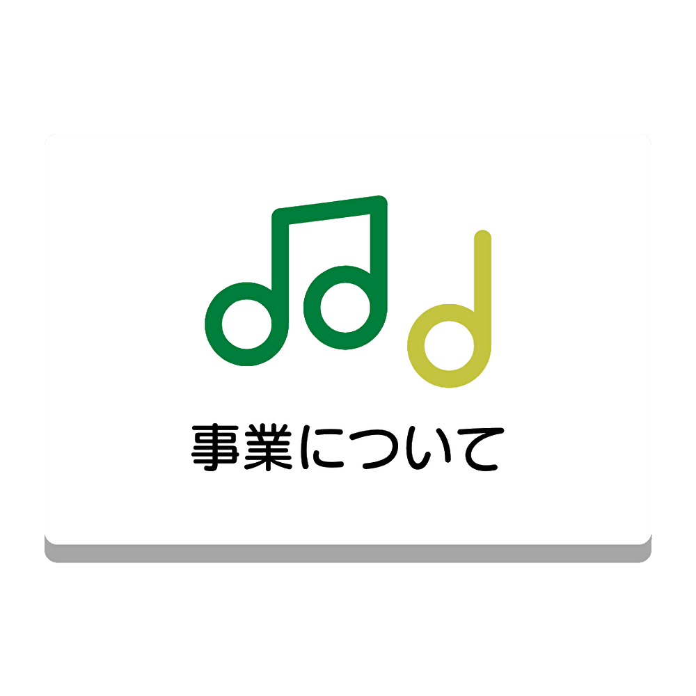 事業について